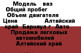  › Модель ­ ваз2112 › Общий пробег ­ 200 000 › Объем двигателя ­ 2 › Цена ­ 110 000 - Алтайский край, Барнаул г. Авто » Продажа легковых автомобилей   . Алтайский край